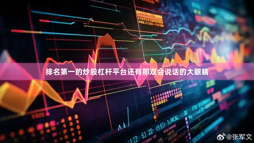 排名第一的炒股杠杆平台还有那双会说话的大眼睛