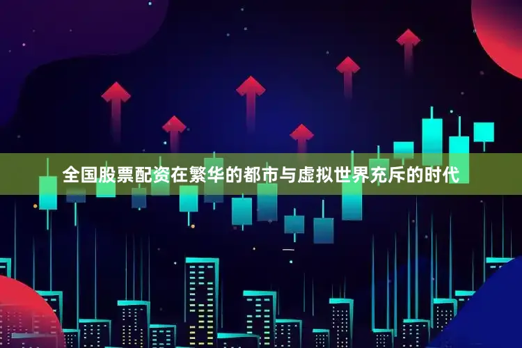 全国股票配资在繁华的都市与虚拟世界充斥的时代