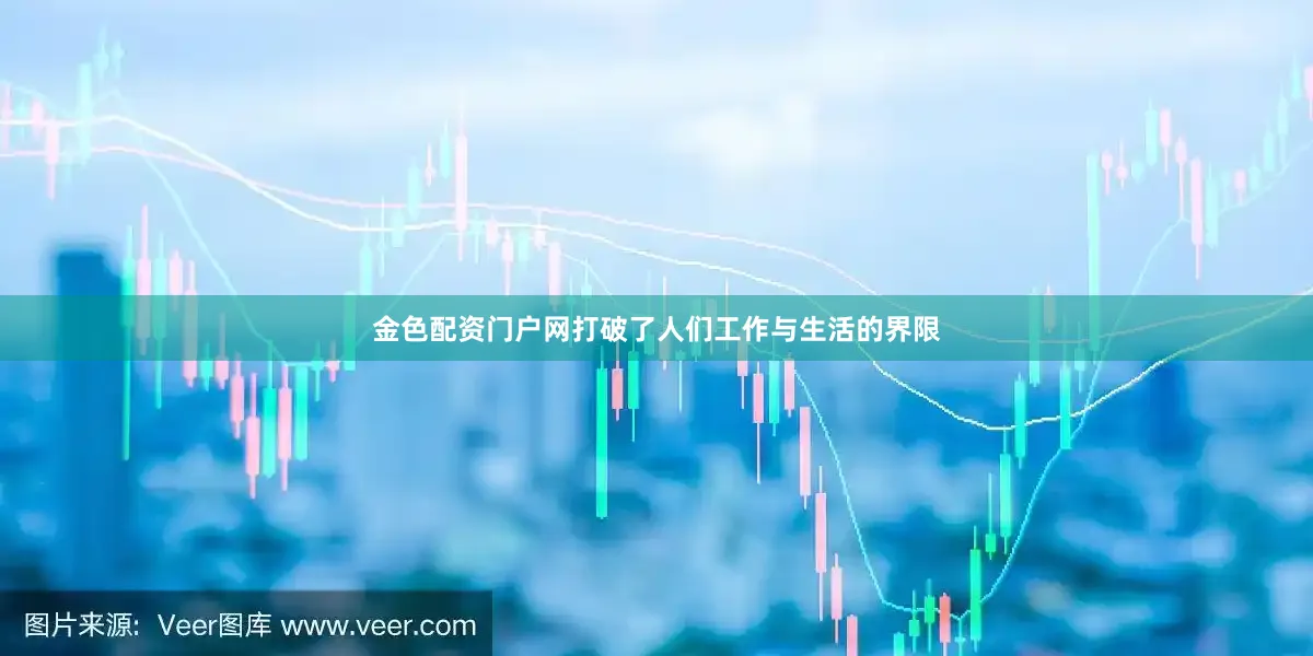 金色配资门户网打破了人们工作与生活的界限