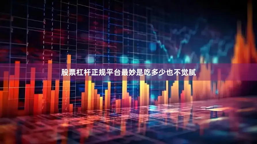 股票杠杆正规平台最妙是吃多少也不觉腻