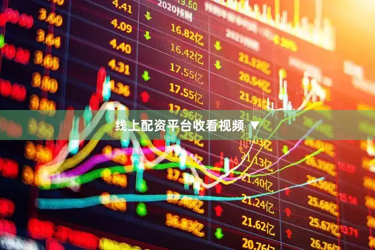线上配资平台收看视频 ▼