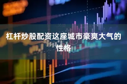 杠杆炒股配资这座城市豪爽大气的性格