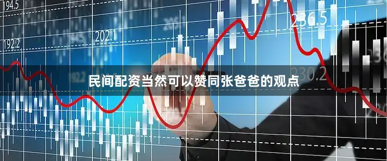 民间配资当然可以赞同张爸爸的观点