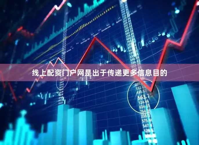 线上配资门户网是出于传递更多信息目的