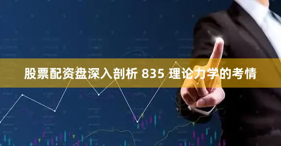 股票配资盘深入剖析 835 理论力学的考情