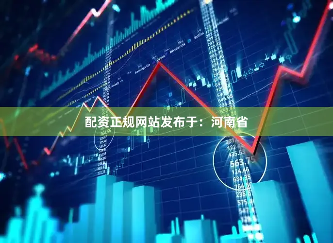 配资正规网站发布于：河南省