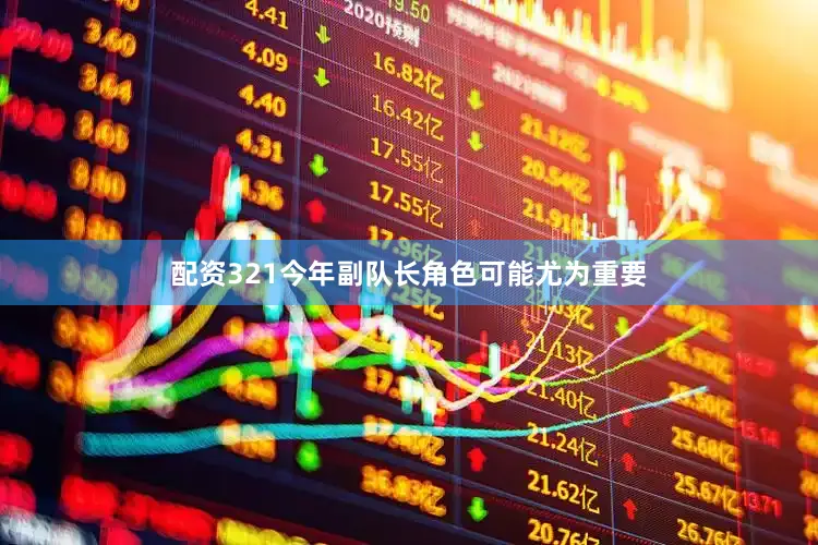 配资321　　今年副队长角色可能尤为重要