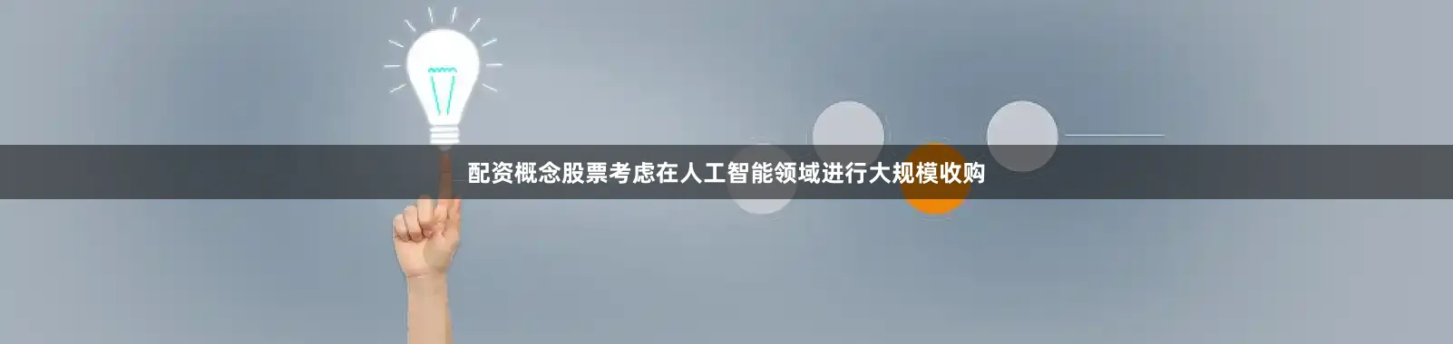 配资概念股票考虑在人工智能领域进行大规模收购