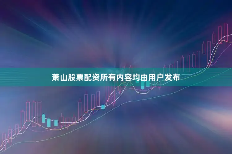 萧山股票配资所有内容均由用户发布