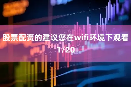 股票配资的建议您在wifi环境下观看1/20