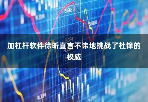 加杠杆软件徐昕直言不讳地挑战了杜锋的权威