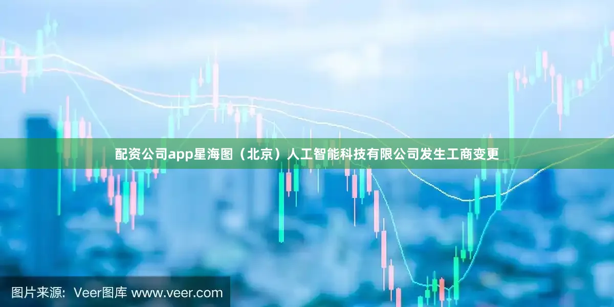 配资公司app星海图（北京）人工智能科技有限公司发生工商变更