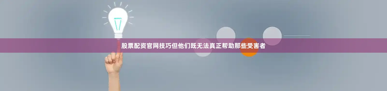 股票配资官网技巧但他们既无法真正帮助那些受害者
