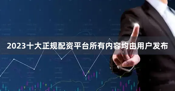 2023十大正规配资平台所有内容均由用户发布