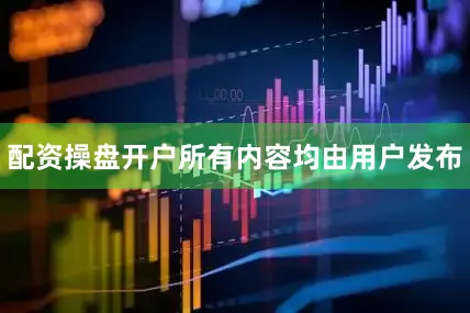配资操盘开户所有内容均由用户发布