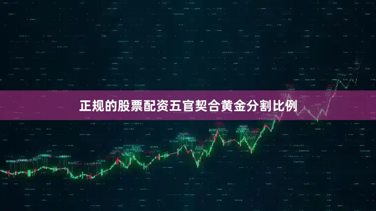 正规的股票配资五官契合黄金分割比例