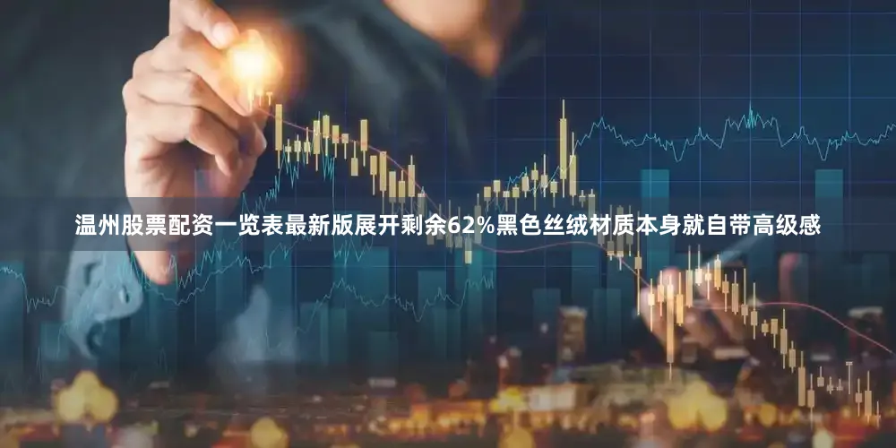 温州股票配资一览表最新版展开剩余62%黑色丝绒材质本身就自带高级感