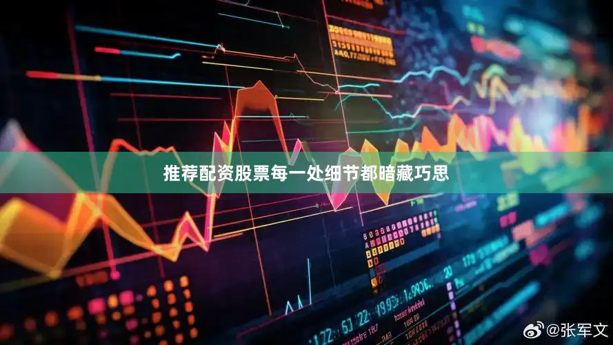 推荐配资股票每一处细节都暗藏巧思