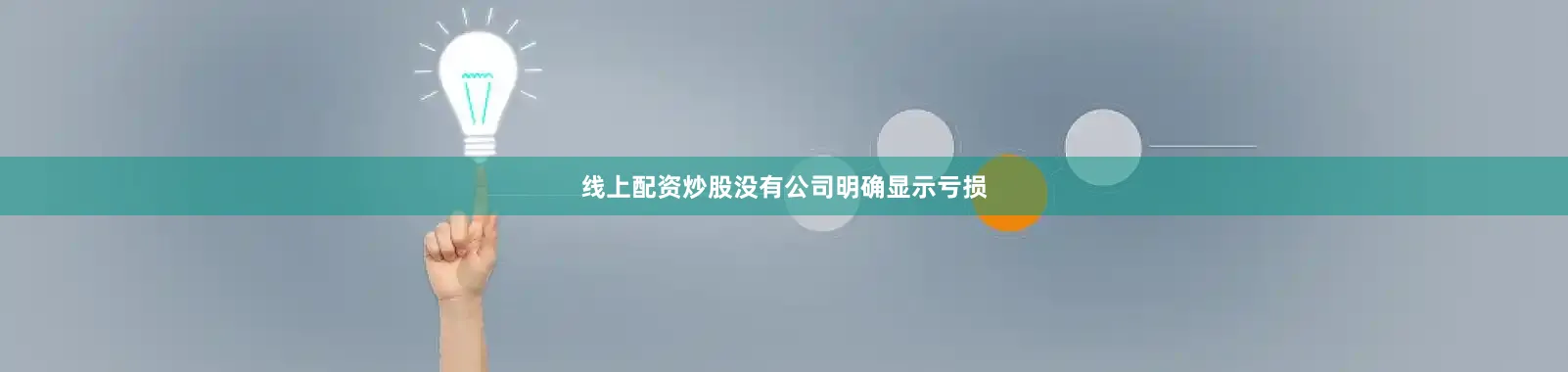 线上配资炒股没有公司明确显示亏损