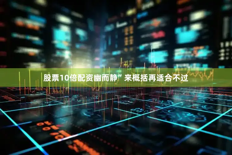 股票10倍配资幽而静”来概括再适合不过