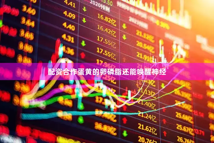 配资合作蛋黄的卵磷脂还能唤醒神经
