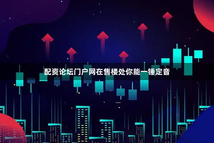 配资论坛门户网在售楼处你能一锤定音