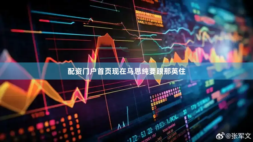 配资门户首页现在马思纯要跟那英住
