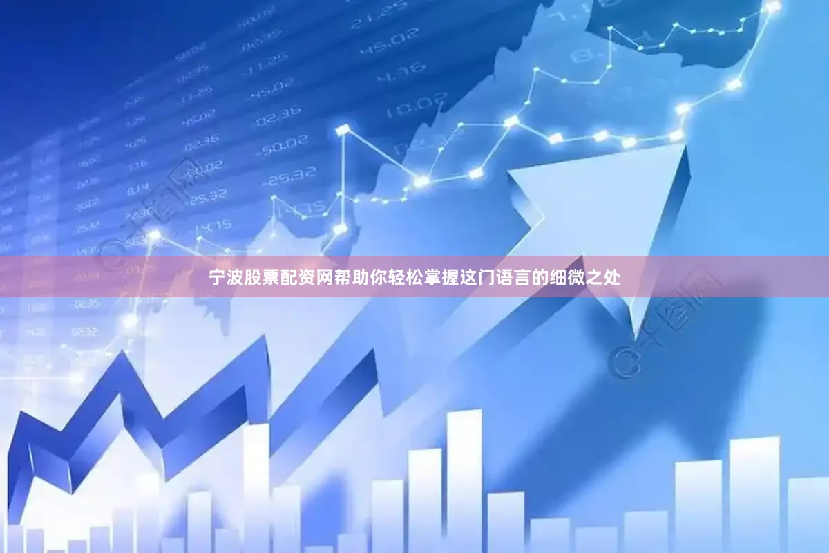 宁波股票配资网帮助你轻松掌握这门语言的细微之处