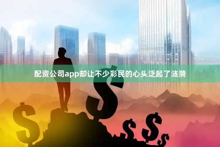 配资公司app却让不少彩民的心头泛起了涟漪