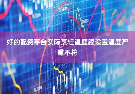 好的配资平台实际烹饪温度跟设置温度严重不符