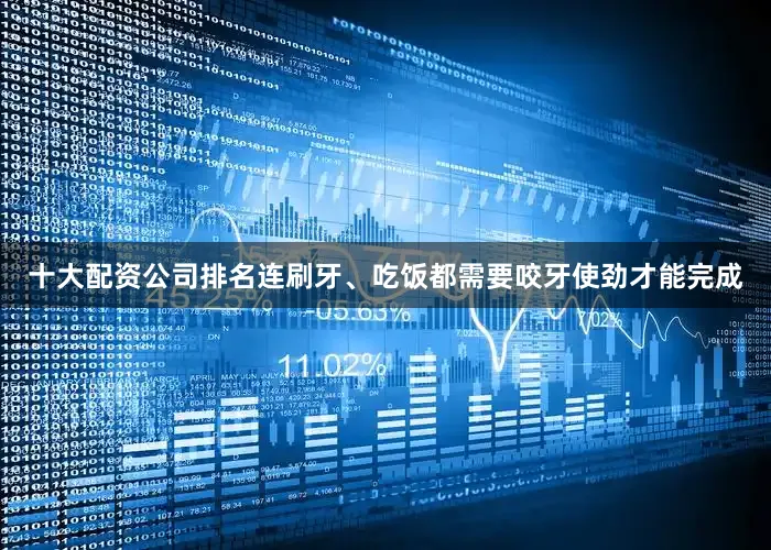 十大配资公司排名连刷牙、吃饭都需要咬牙使劲才能完成