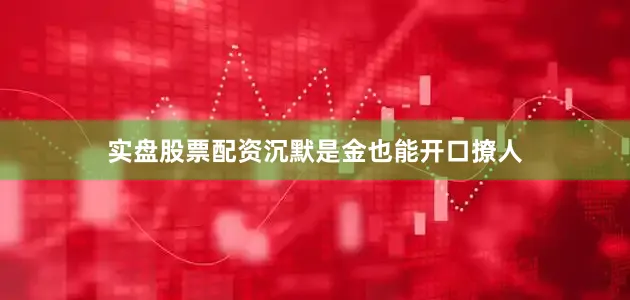 实盘股票配资沉默是金也能开口撩人