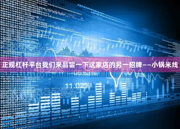 正规杠杆平台我们来品尝一下这家店的另一招牌——小锅米线