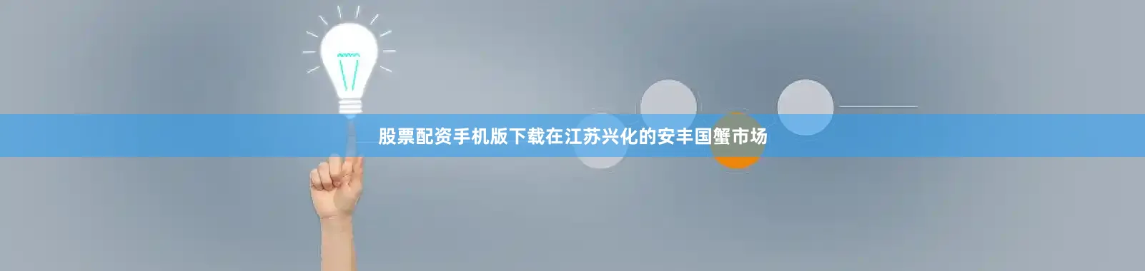 股票配资手机版下载在江苏兴化的安丰国蟹市场