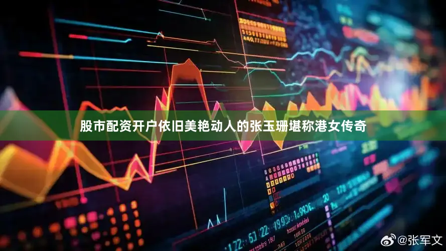 股市配资开户依旧美艳动人的张玉珊堪称港女传奇