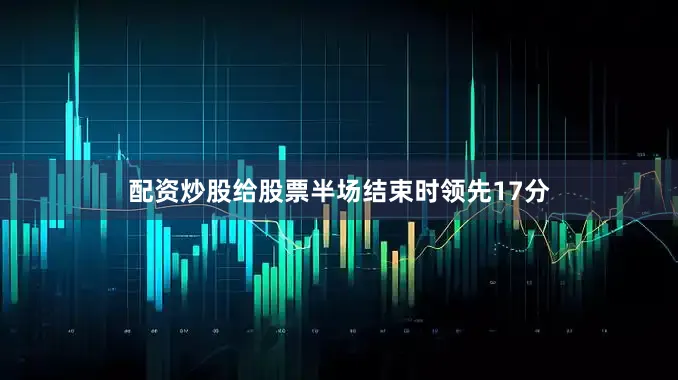 配资炒股给股票半场结束时领先17分