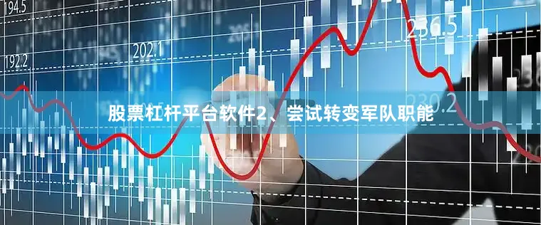 股票杠杆平台软件2、尝试转变军队职能