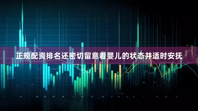 正规配资排名还密切留意着婴儿的状态并适时安抚