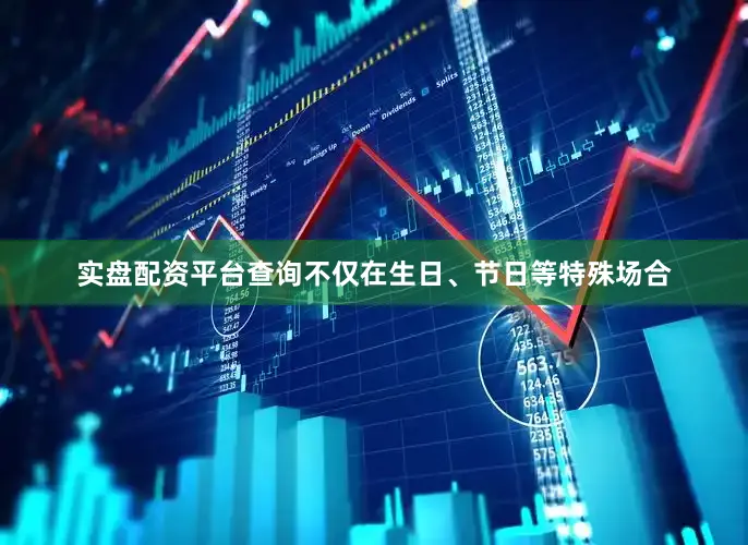 实盘配资平台查询不仅在生日、节日等特殊场合