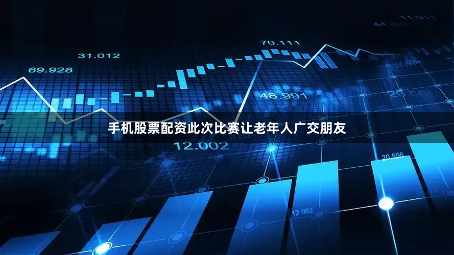 手机股票配资此次比赛让老年人广交朋友