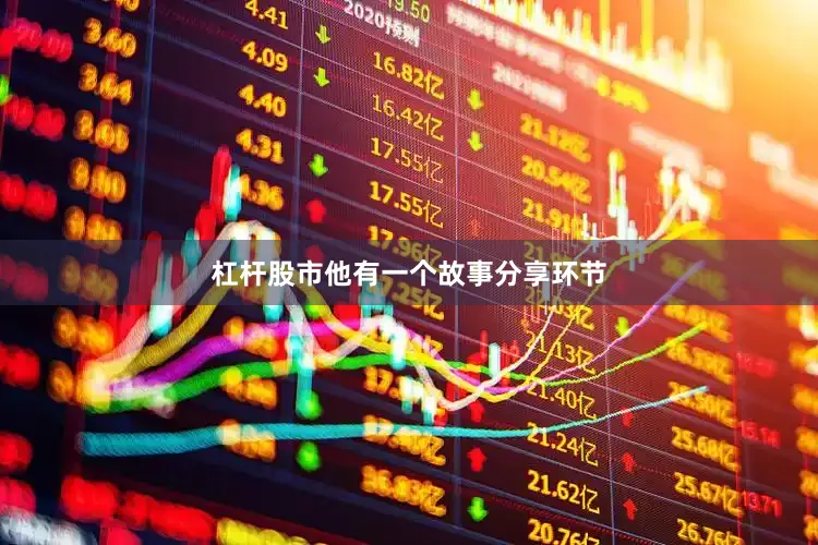 杠杆股市他有一个故事分享环节
